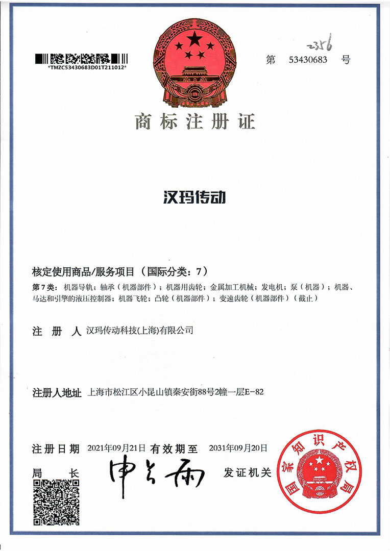 漢瑪傳動科技（上海）有限公司中文商標“漢瑪傳動”注冊成功。