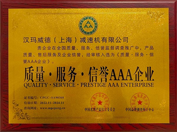 漢瑪威德（上海）減速機有限公司入選《質(zhì)量、服務(wù)、信譽企業(yè)》